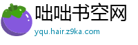 咄咄书空网
